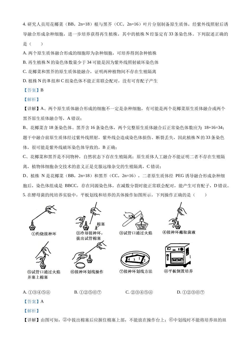 湖南长沙市雅礼中学2025-2026学年高二下学期期中考试生物试卷（解析版）.docx_第3页