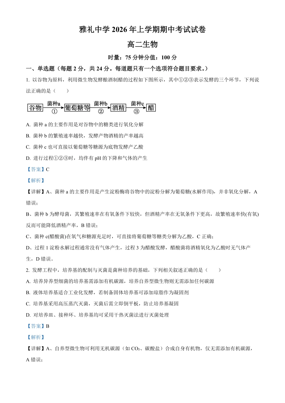 湖南长沙市雅礼中学2025-2026学年高二下学期期中考试生物试卷（解析版）.pdf_第1页
