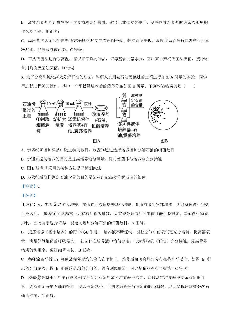湖南长沙市雅礼中学2025-2026学年高二下学期期中考试生物试卷（解析版）.pdf_第2页