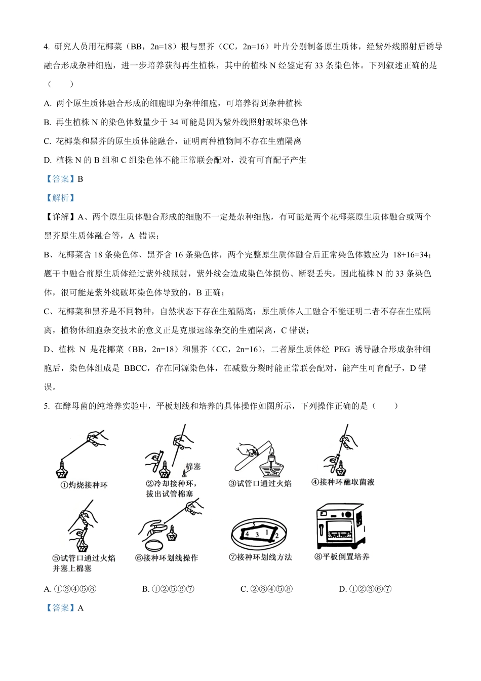 湖南长沙市雅礼中学2025-2026学年高二下学期期中考试生物试卷（解析版）.pdf_第3页