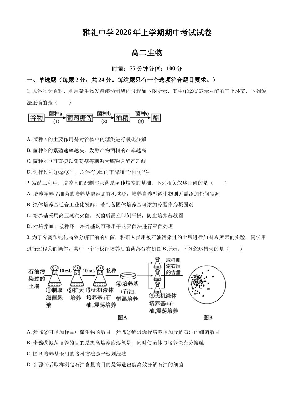 湖南长沙市雅礼中学2025-2026学年高二下学期期中考试生物试卷（原卷版）.docx_第1页