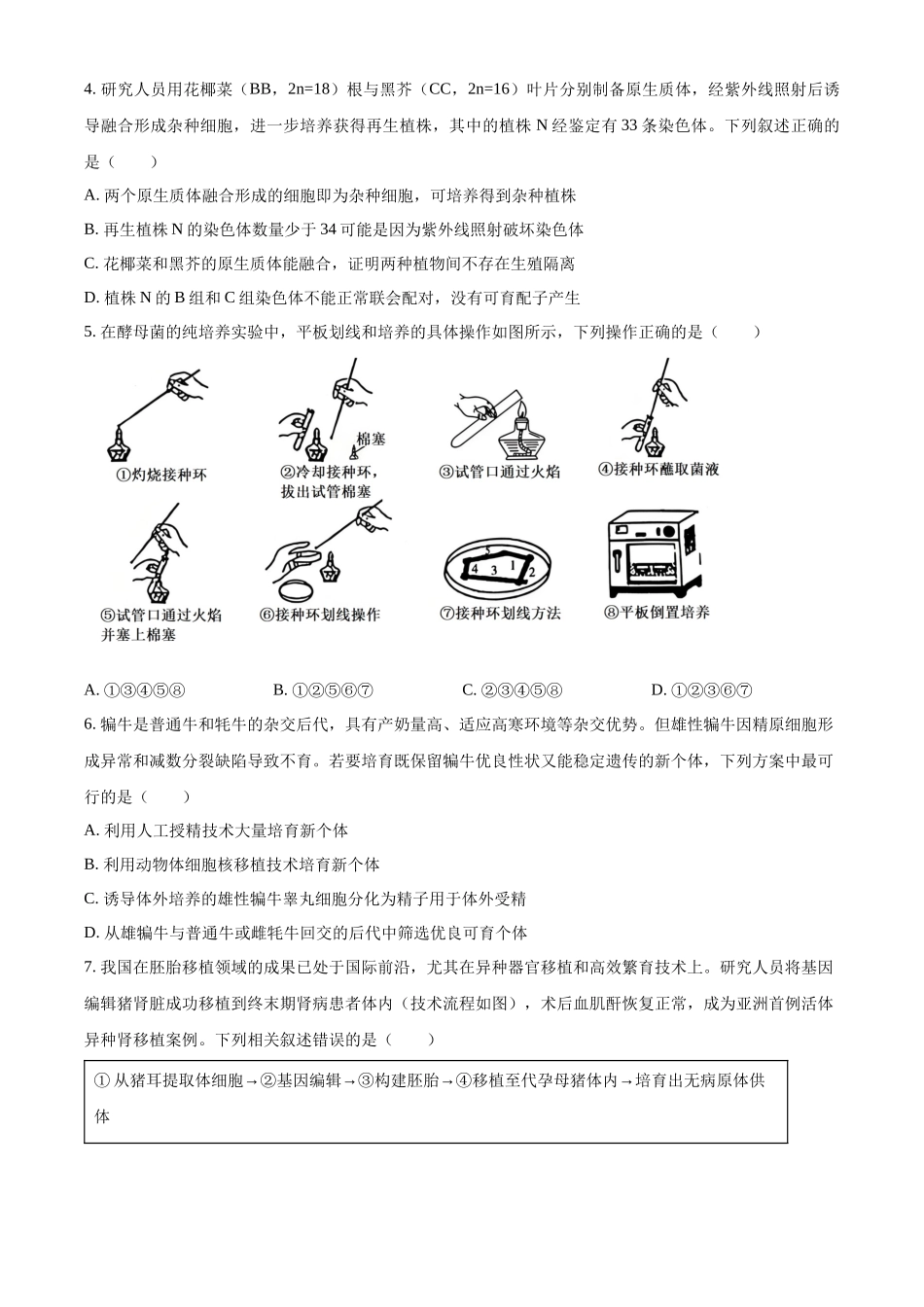 湖南长沙市雅礼中学2025-2026学年高二下学期期中考试生物试卷（原卷版）.docx_第2页
