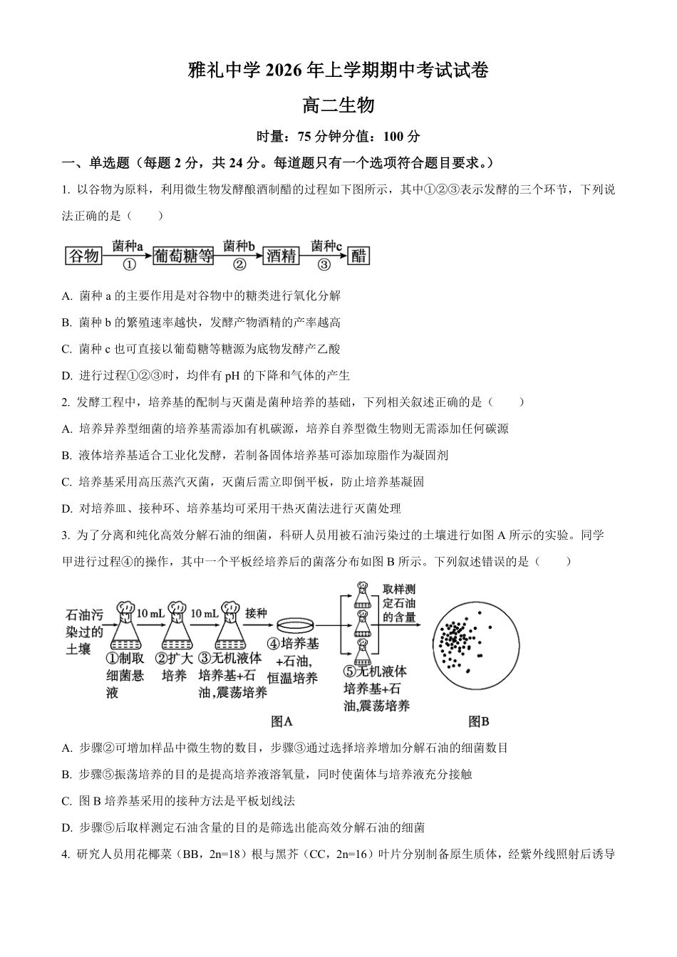 湖南长沙市雅礼中学2025-2026学年高二下学期期中考试生物试卷（原卷版）.pdf_第1页