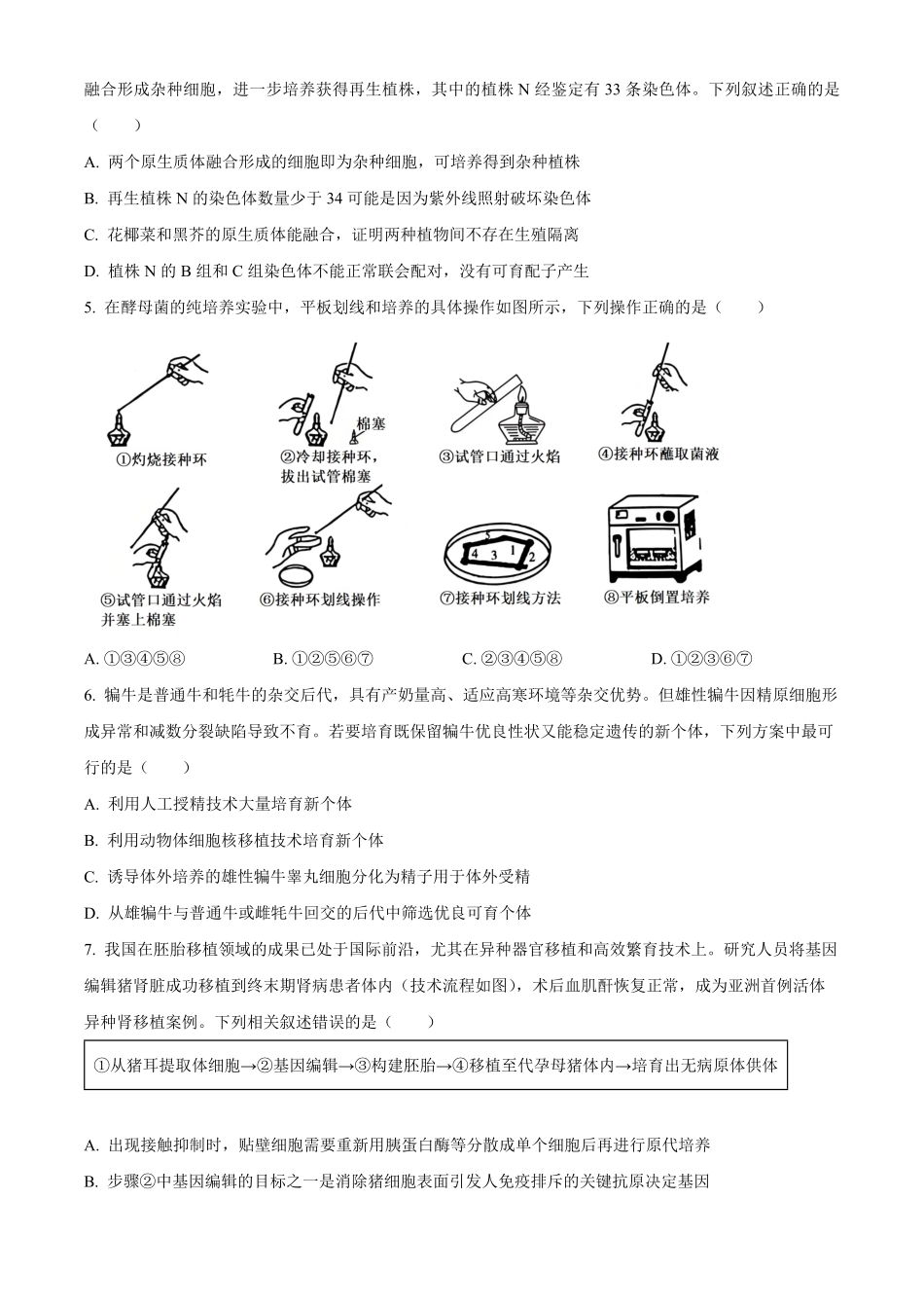 湖南长沙市雅礼中学2025-2026学年高二下学期期中考试生物试卷（原卷版）.pdf_第2页