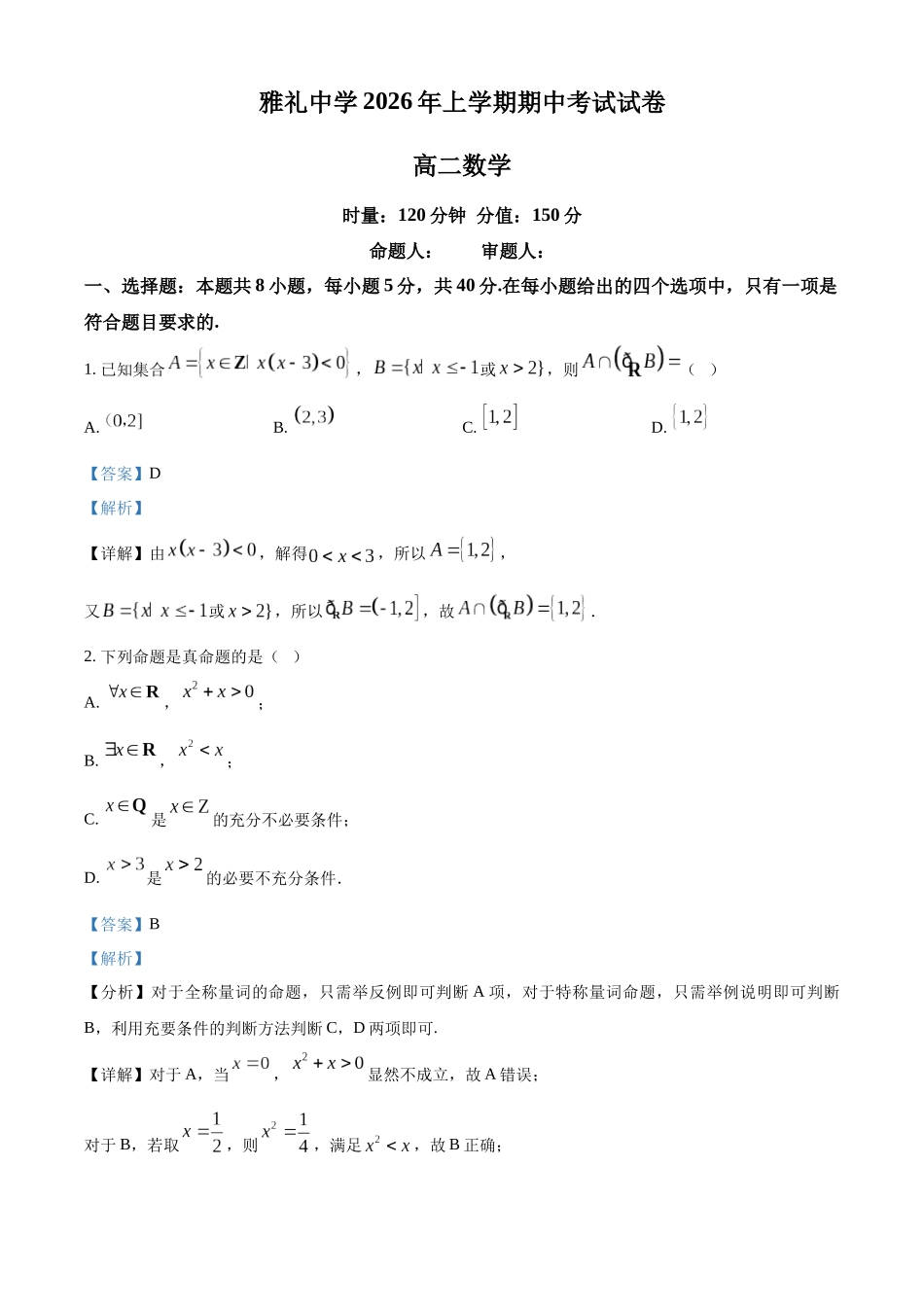 湖南长沙市雅礼中学2025-2026学年高二下学期期中考试数学试卷(解析版).docx_第1页