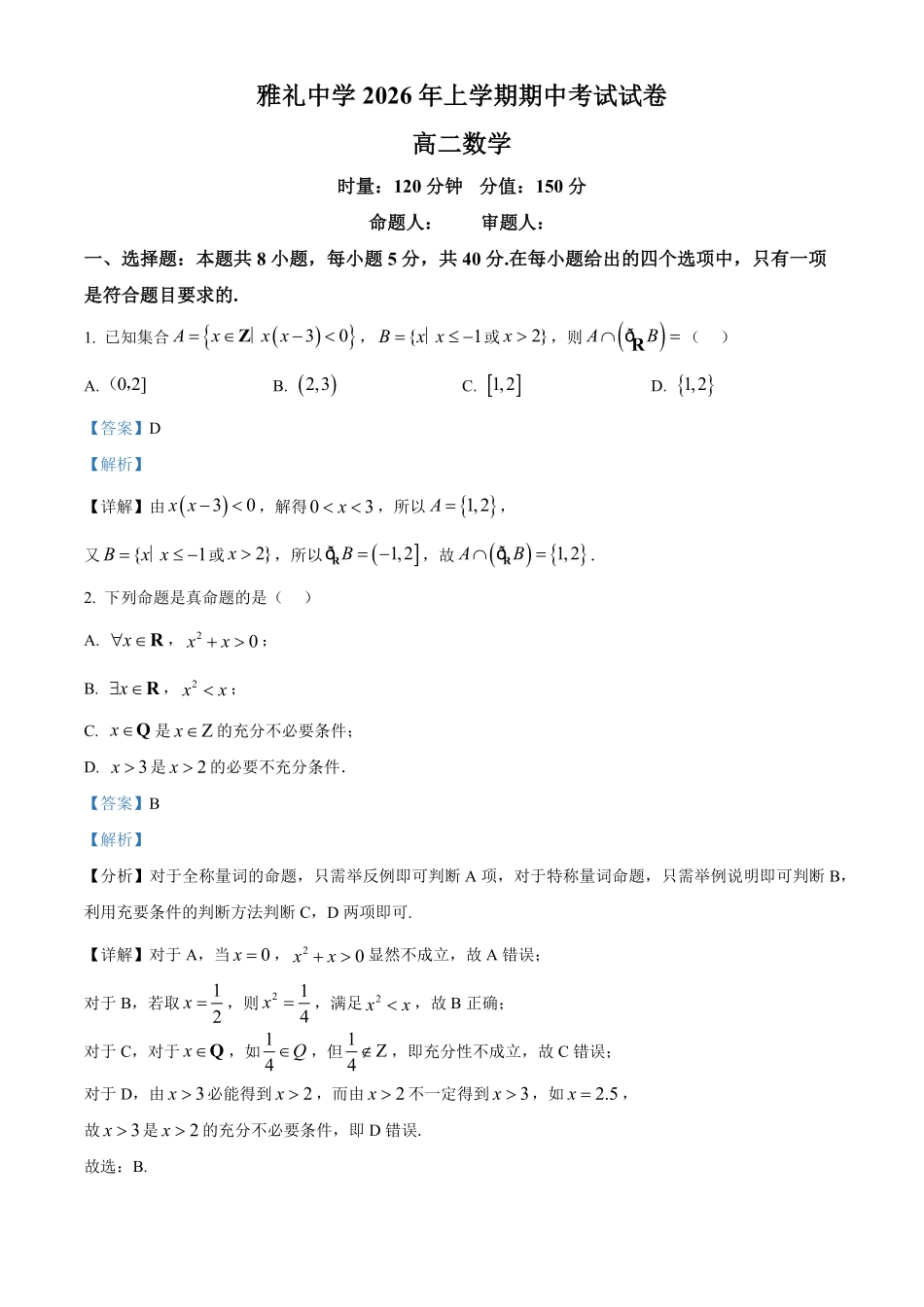 湖南长沙市雅礼中学2025-2026学年高二下学期期中考试数学试卷(解析版).pdf_第1页