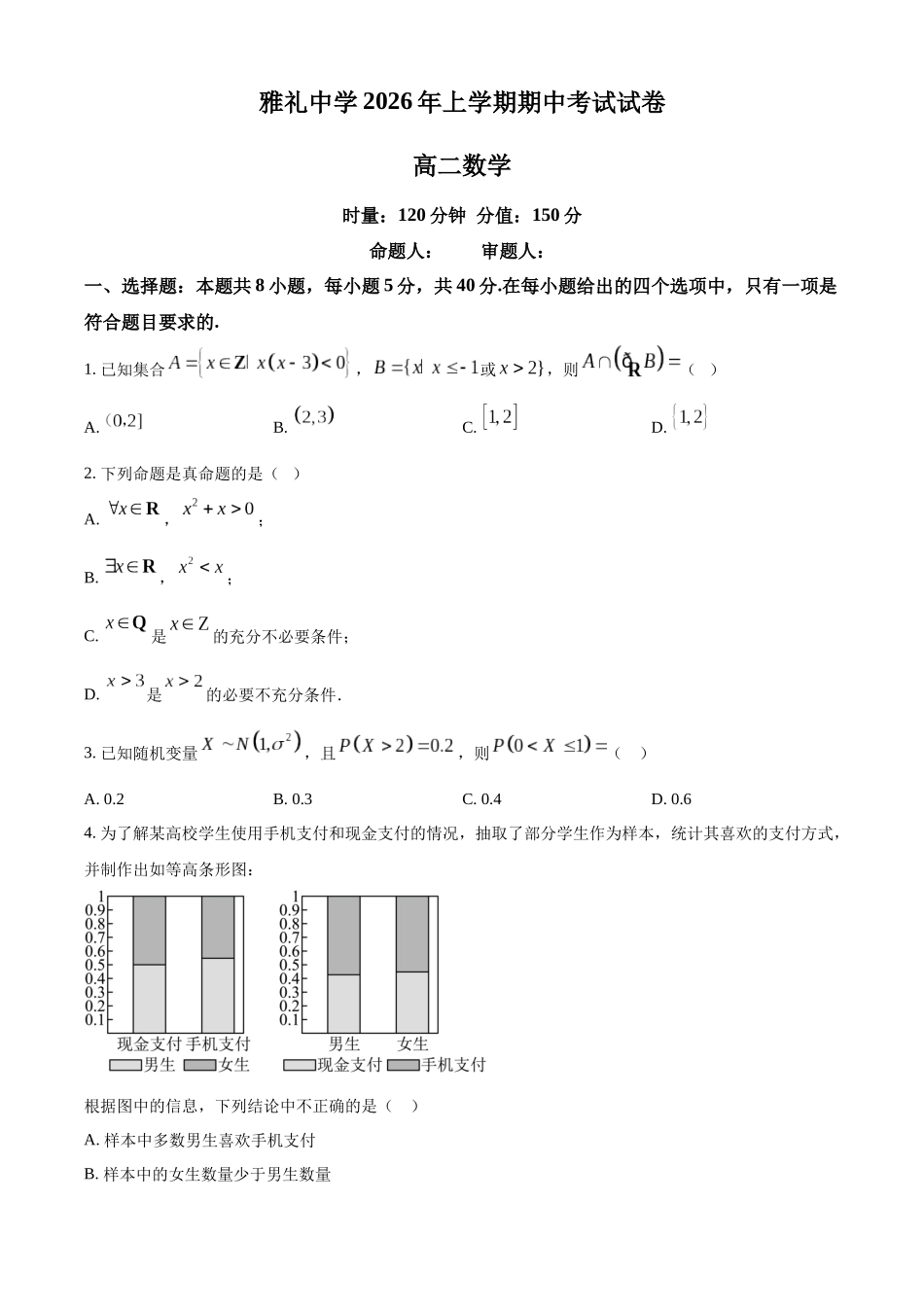 湖南长沙市雅礼中学2025-2026学年高二下学期期中考试数学试卷(原卷版).docx_第1页
