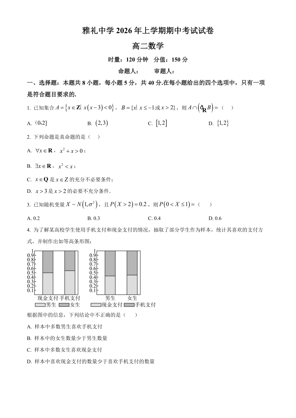 湖南长沙市雅礼中学2025-2026学年高二下学期期中考试数学试卷(原卷版).pdf_第1页