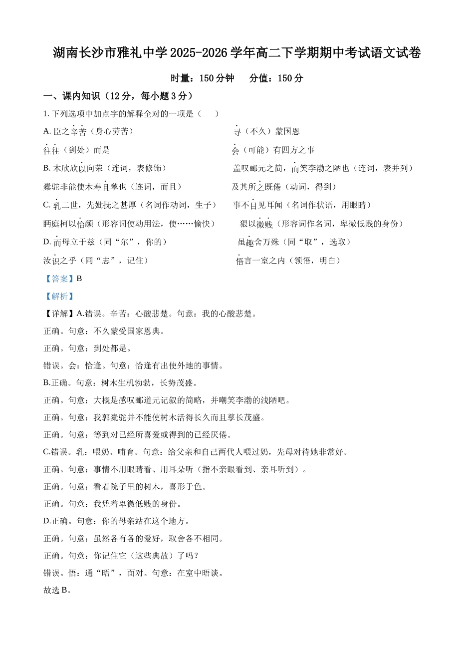 湖南长沙市雅礼中学2025-2026学年高二下学期期中考试语文试卷(解析版).docx_第1页