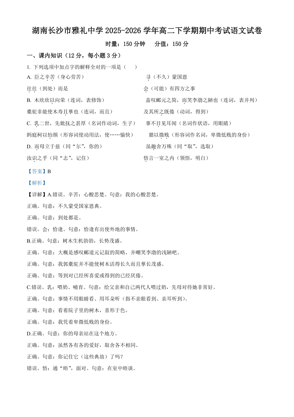 湖南长沙市雅礼中学2025-2026学年高二下学期期中考试语文试卷(解析版).pdf_第1页