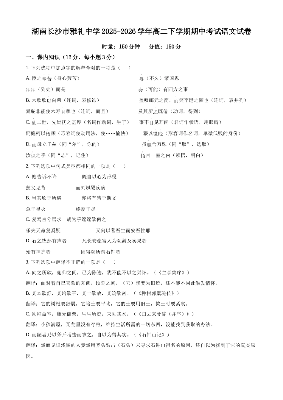 湖南长沙市雅礼中学2025-2026学年高二下学期期中考试语文试卷(原卷版).docx_第1页