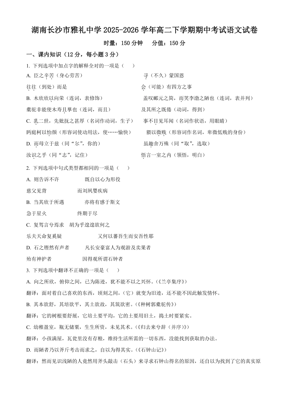 湖南长沙市雅礼中学2025-2026学年高二下学期期中考试语文试卷(原卷版).pdf_第1页