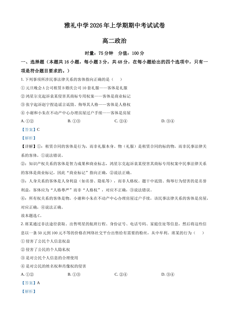 湖南长沙市雅礼中学2025-2026学年高二下学期期中考试政治试卷(解析版).docx_第1页