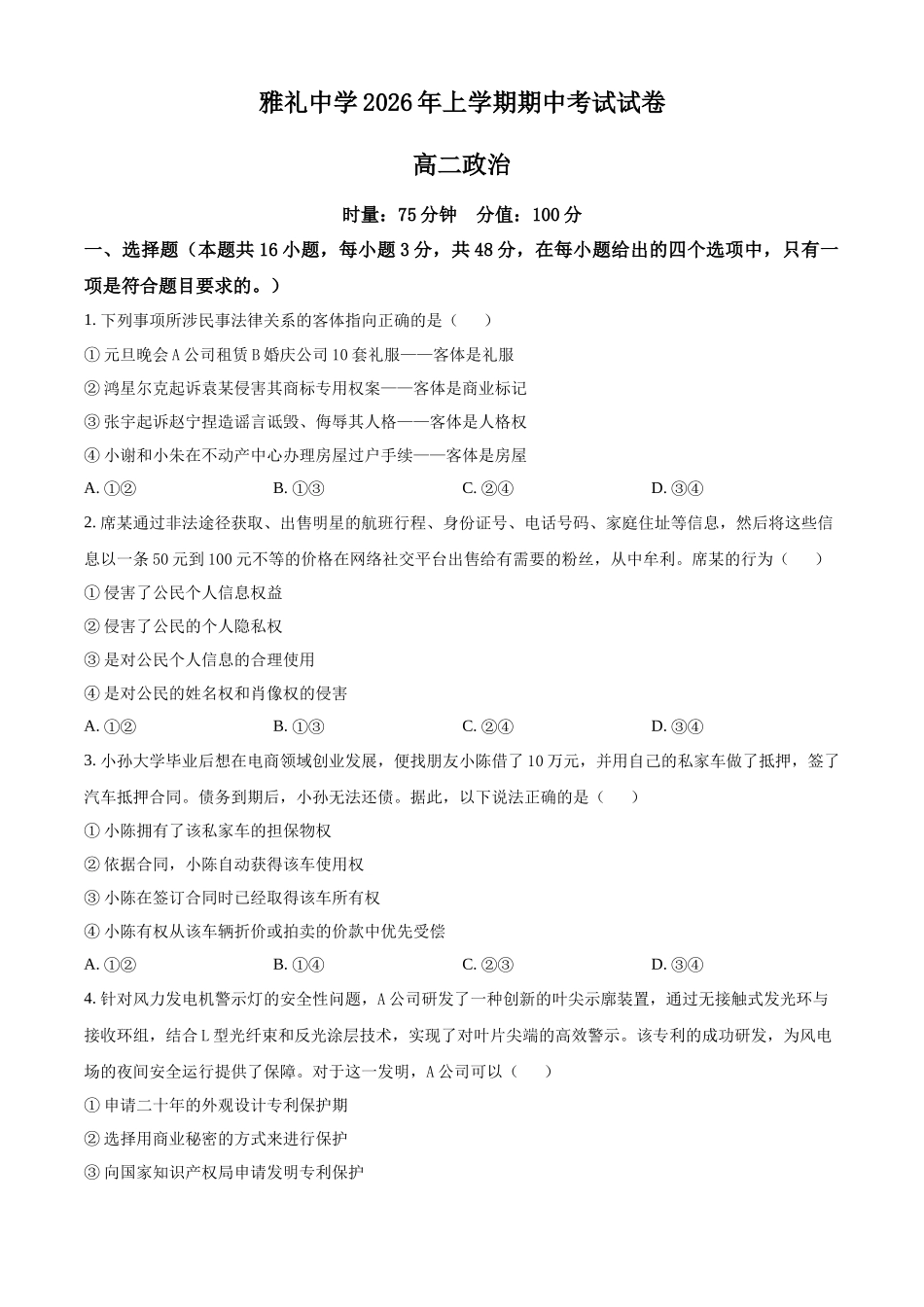 湖南长沙市雅礼中学2025-2026学年高二下学期期中考试政治试卷(原卷版).docx_第1页