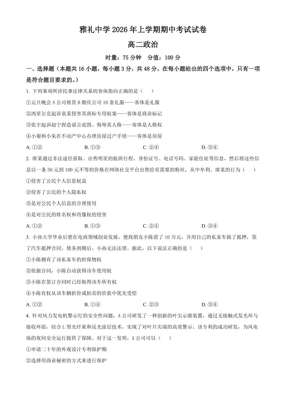 湖南长沙市雅礼中学2025-2026学年高二下学期期中考试政治试卷(原卷版).pdf_第1页