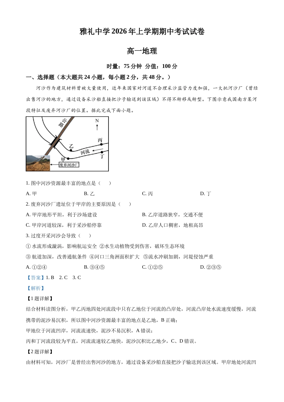 湖南长沙市雅礼中学2025-2026学年高一下学期期中考试地理试卷(解析版).docx_第1页
