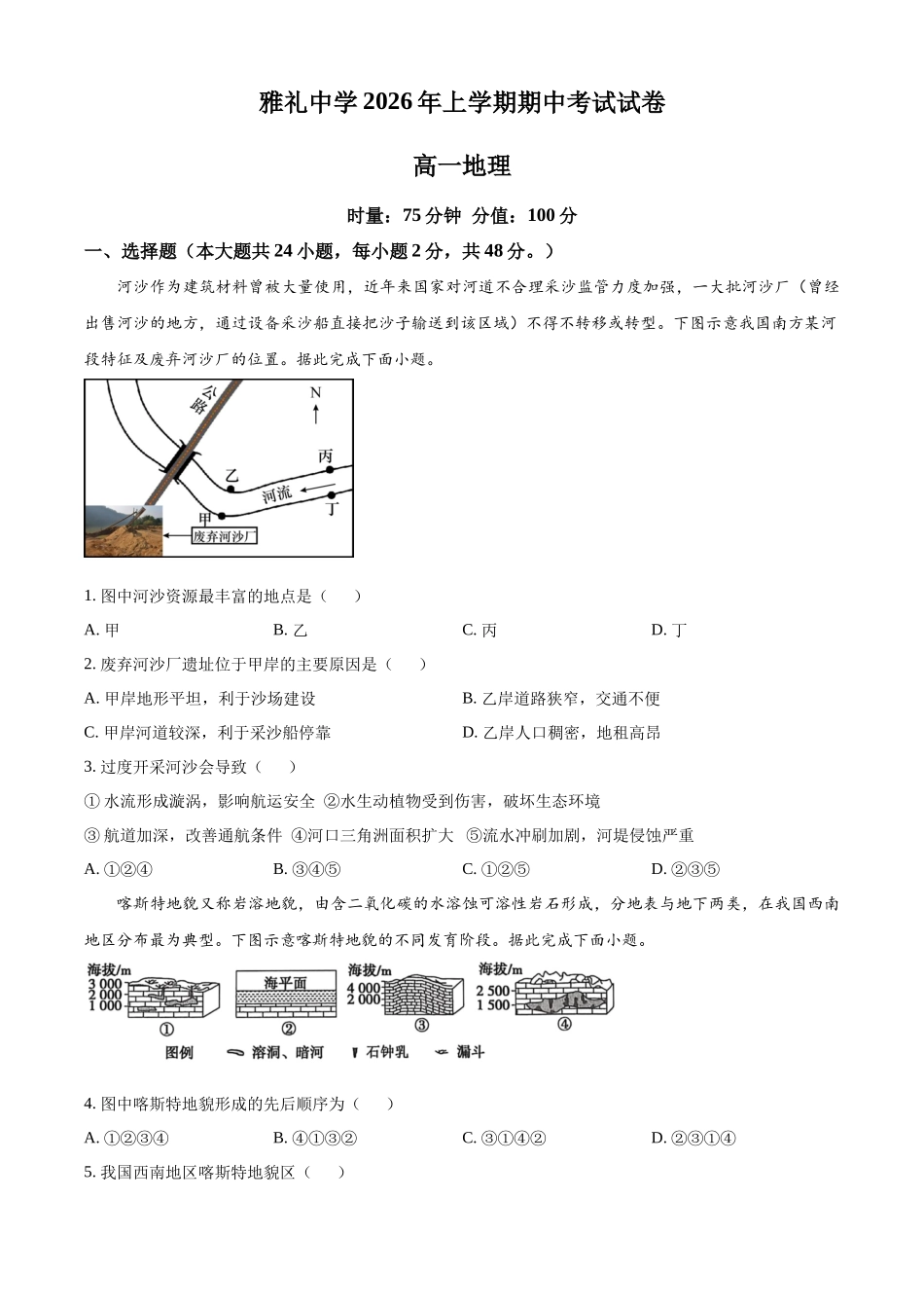 湖南长沙市雅礼中学2025-2026学年高一下学期期中考试地理试卷(原卷版).docx_第1页