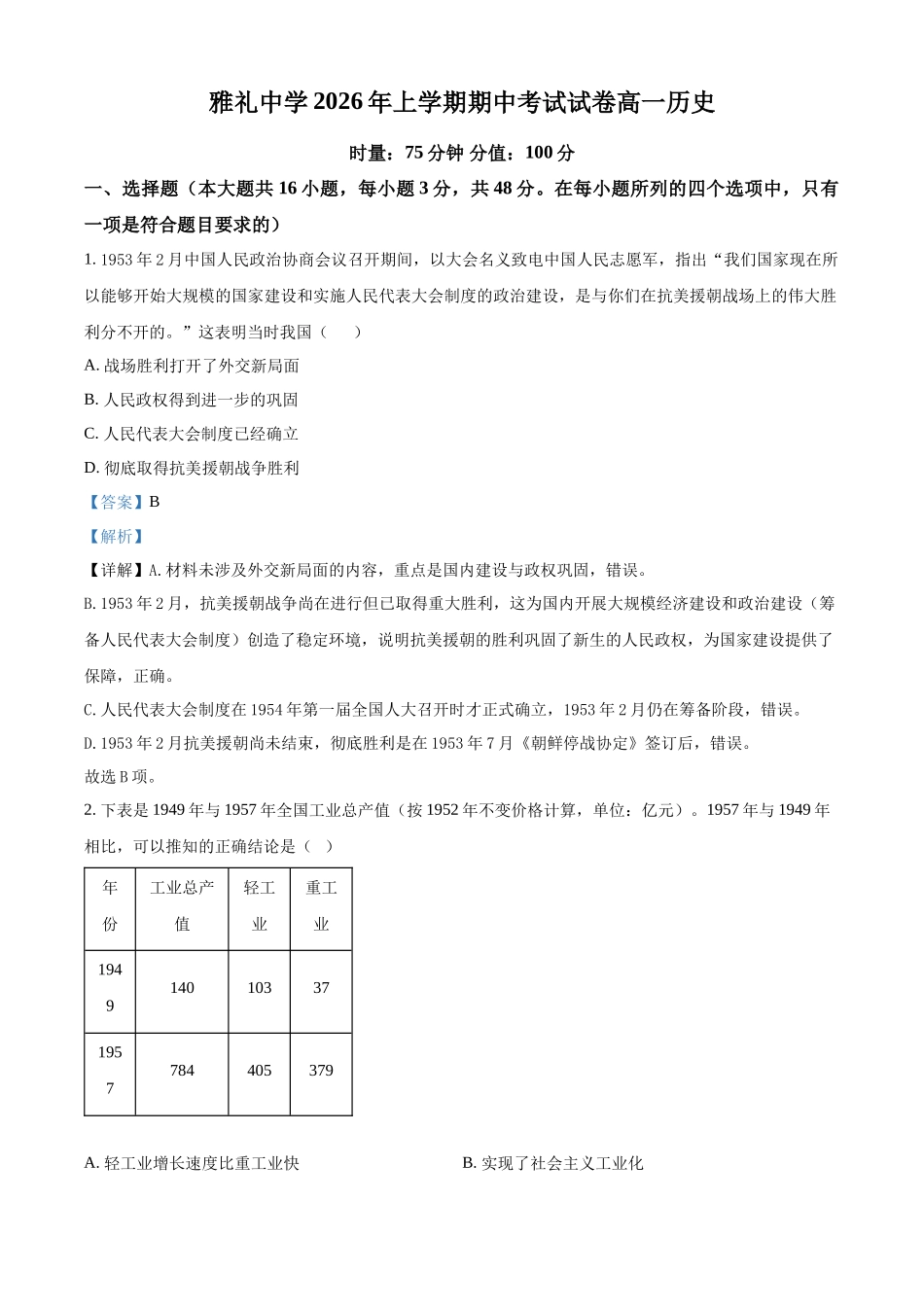 湖南长沙市雅礼中学2025-2026学年高一下学期期中考试历史试卷（解析版）.docx_第1页