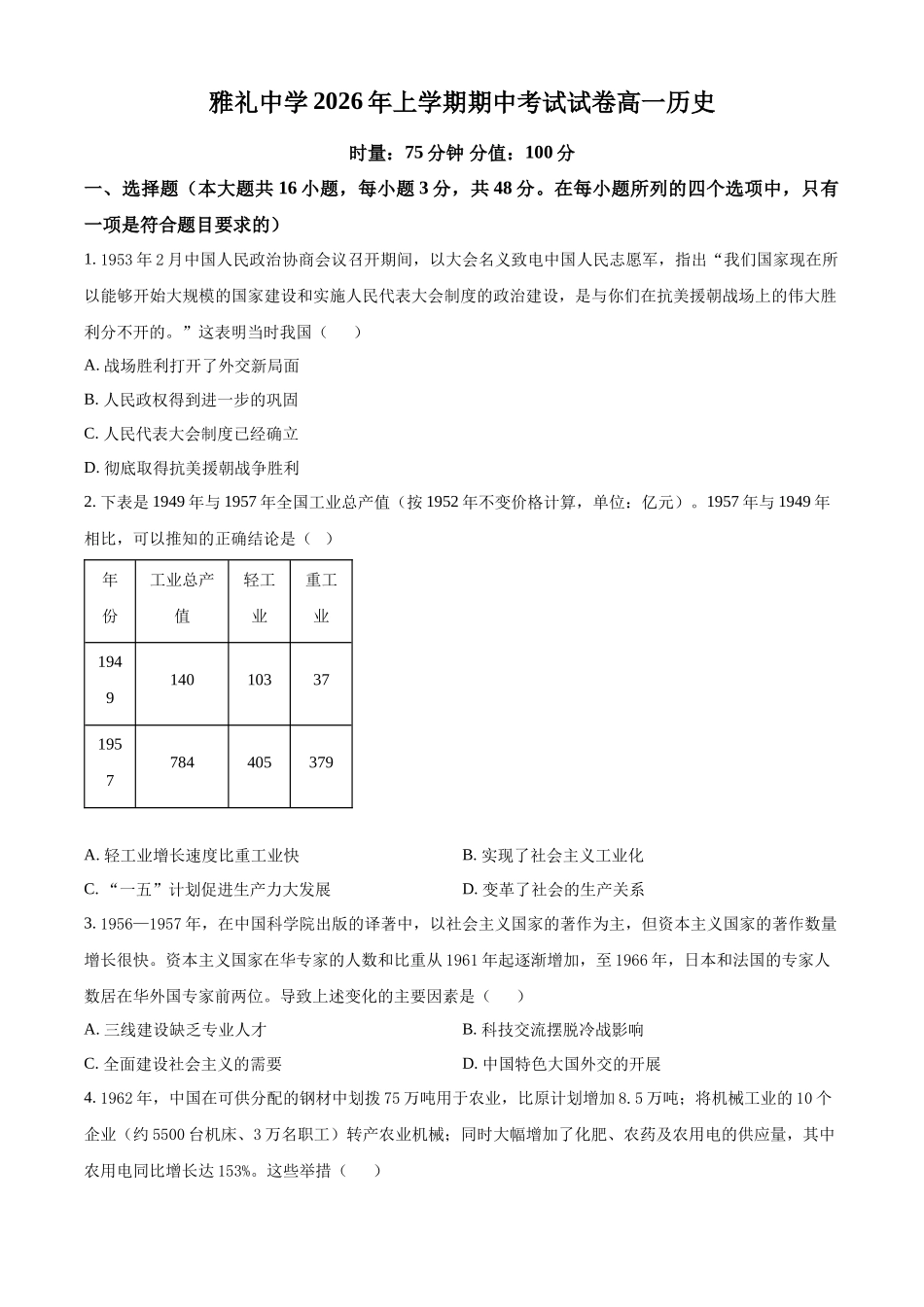 湖南长沙市雅礼中学2025-2026学年高一下学期期中考试历史试卷(原卷版).docx_第1页