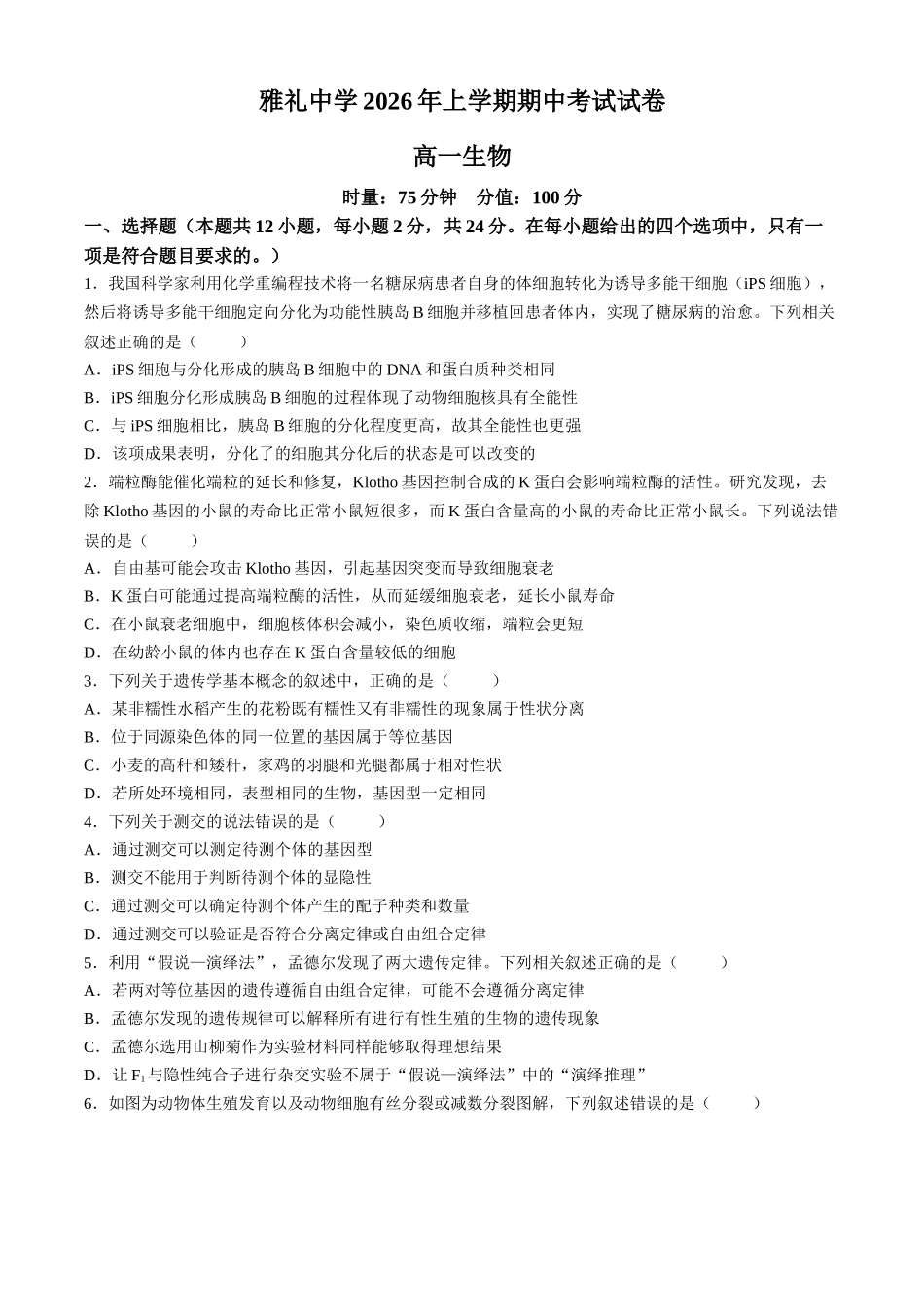 湖南长沙市雅礼中学2025-2026学年高一下学期期中考试生物试卷含解析.docx_第1页