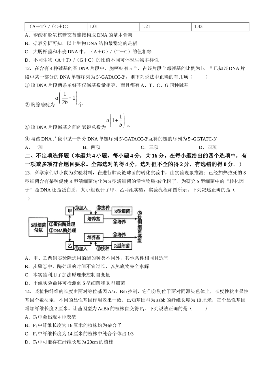 湖南长沙市雅礼中学2025-2026学年高一下学期期中考试生物试卷含解析.docx_第3页