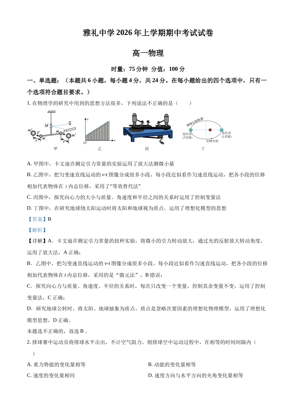 湖南长沙市雅礼中学2025-2026学年高一下学期期中考试物理试卷（解析版）.docx_第1页