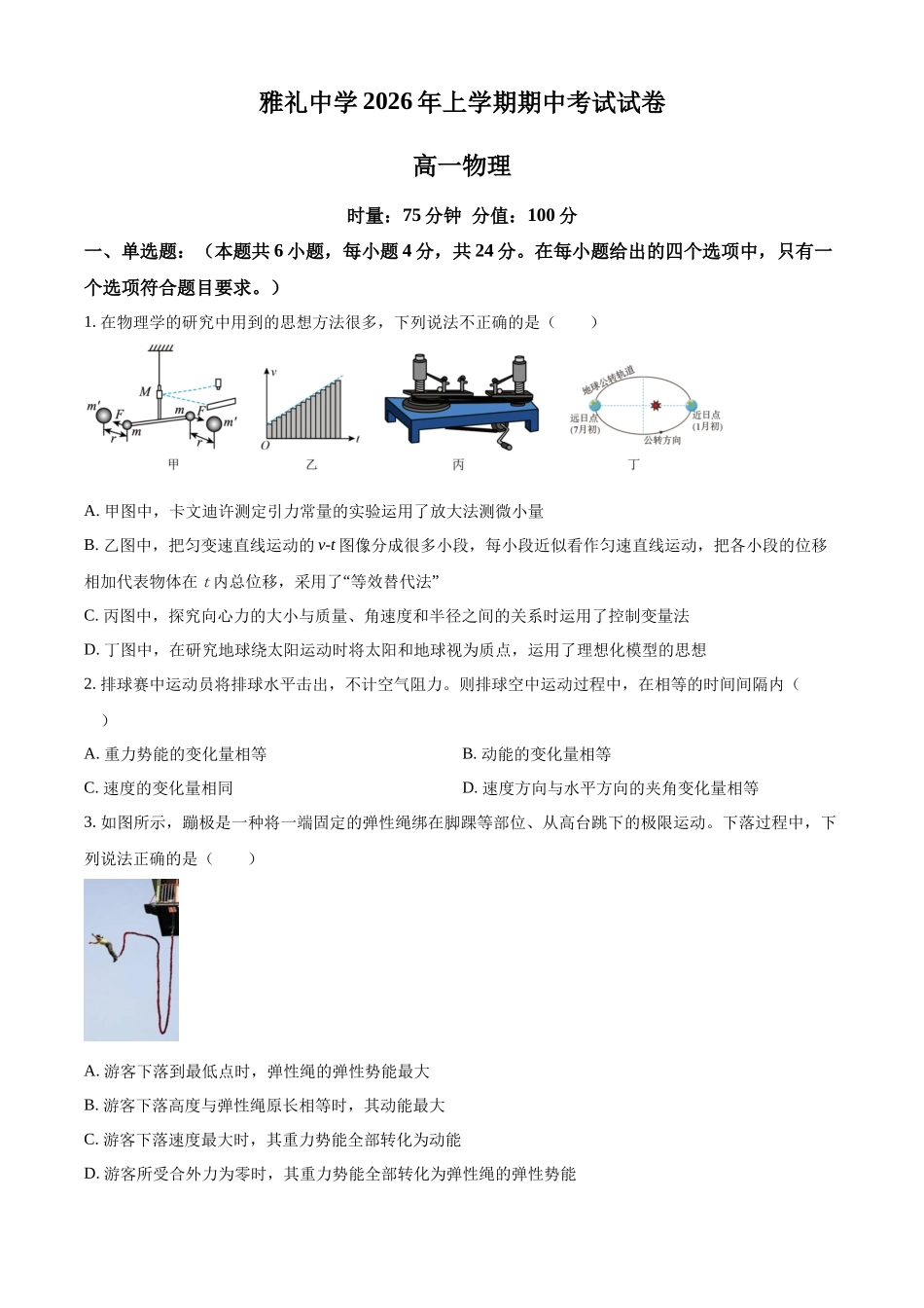 湖南长沙市雅礼中学2025-2026学年高一下学期期中考试物理试卷（原卷版）.docx_第1页