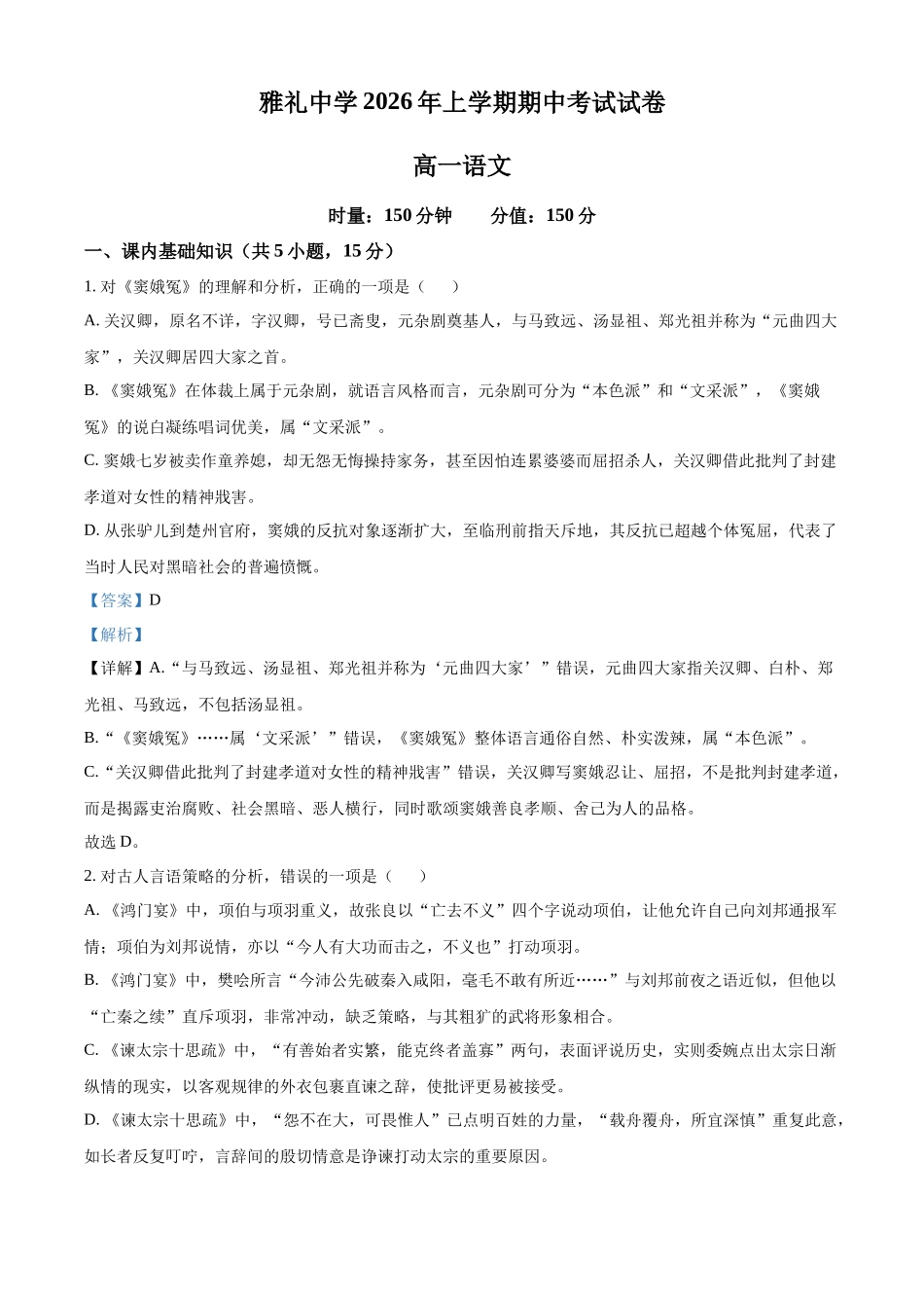 湖南长沙市雅礼中学2025-2026学年高一下学期期中考试语文试卷(解析版).docx_第1页