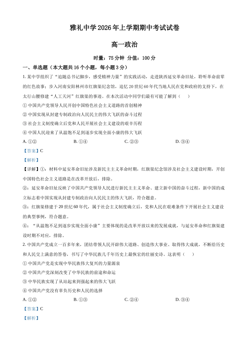 湖南长沙市雅礼中学2025-2026学年高一下学期期中考试政治试卷(解析版).docx_第1页