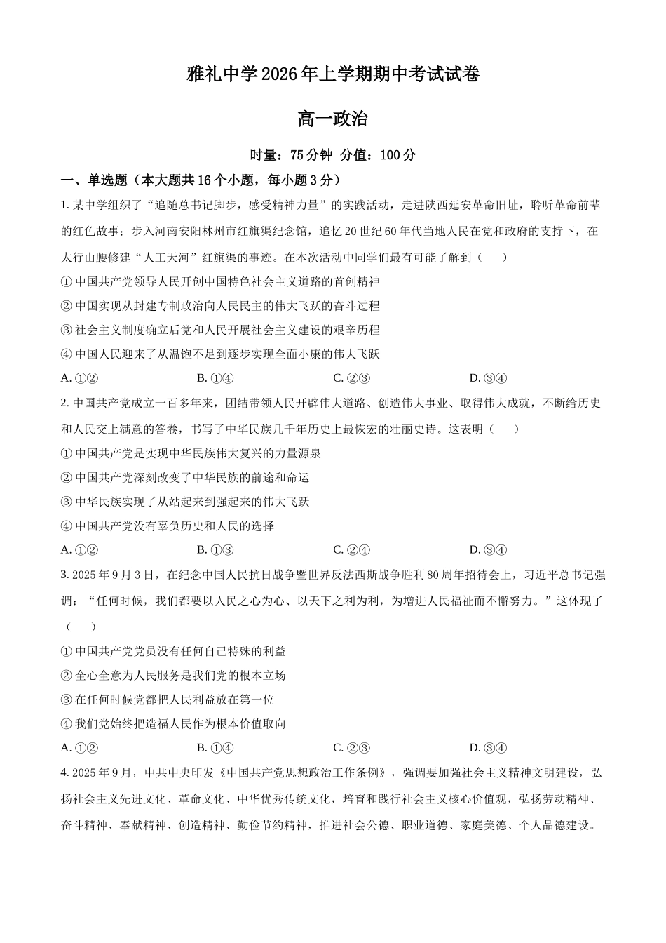 湖南长沙市雅礼中学2025-2026学年高一下学期期中考试政治试卷（原卷版）.docx_第1页
