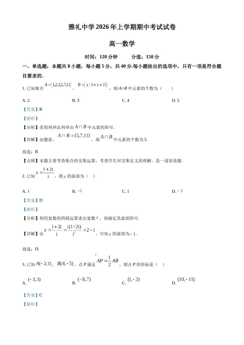 湖南长沙市雅礼中学2026年上学期期中考试试卷高一数学(解析版).docx_第1页