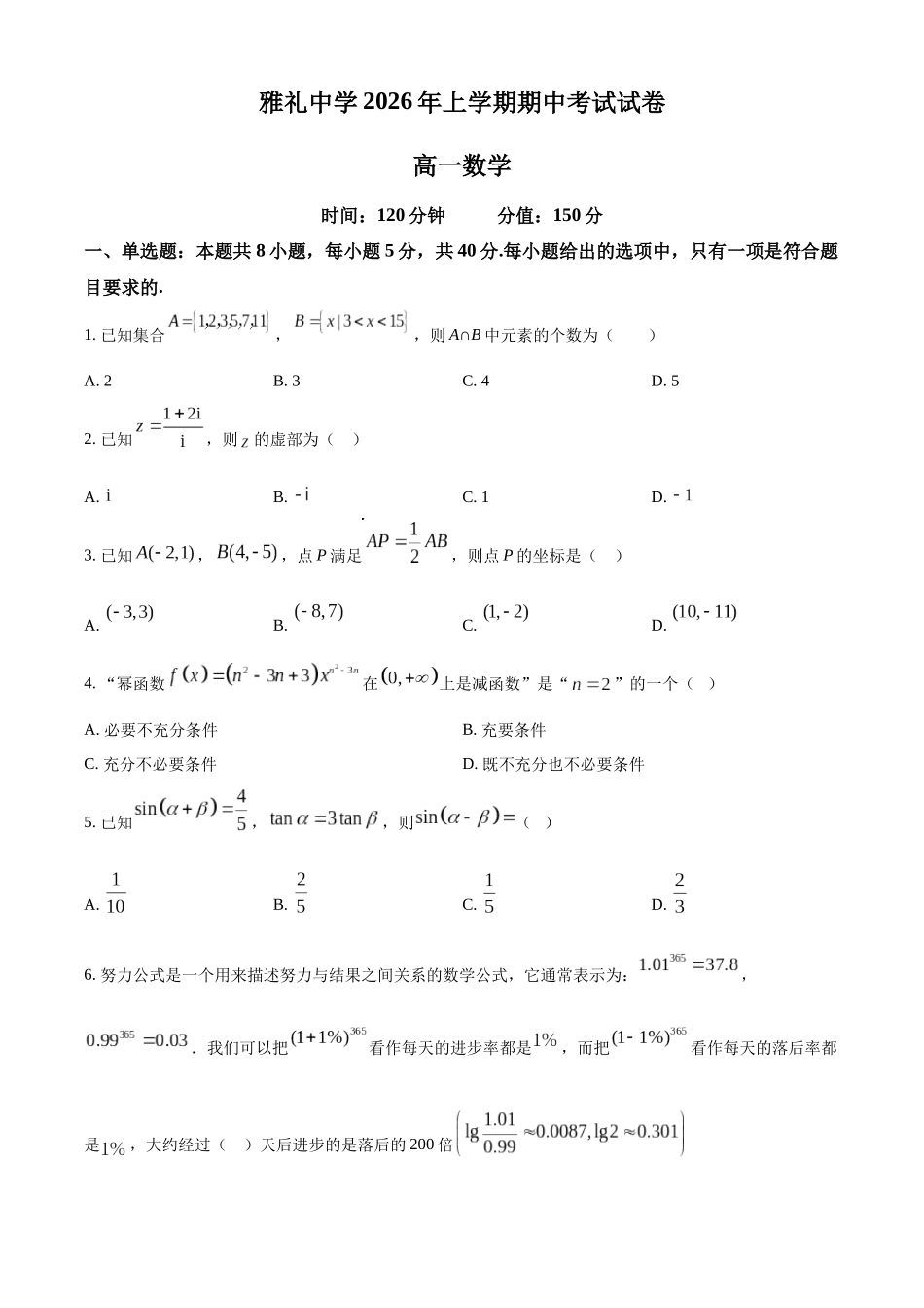 湖南长沙市雅礼中学2026年上学期期中考试试卷高一数学（原卷版）.docx_第1页