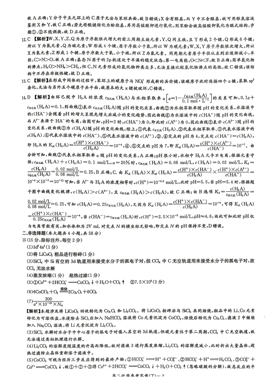 化学答案-2025-2026学年高二下学期5月期中考试.pdf_第2页