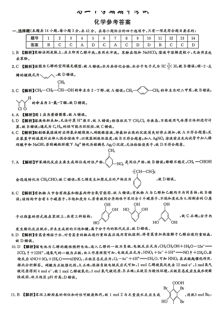 化学答案-湖南师范大学附属中学2025-2026学年高二下学期5月期中考试.pdf_第1页