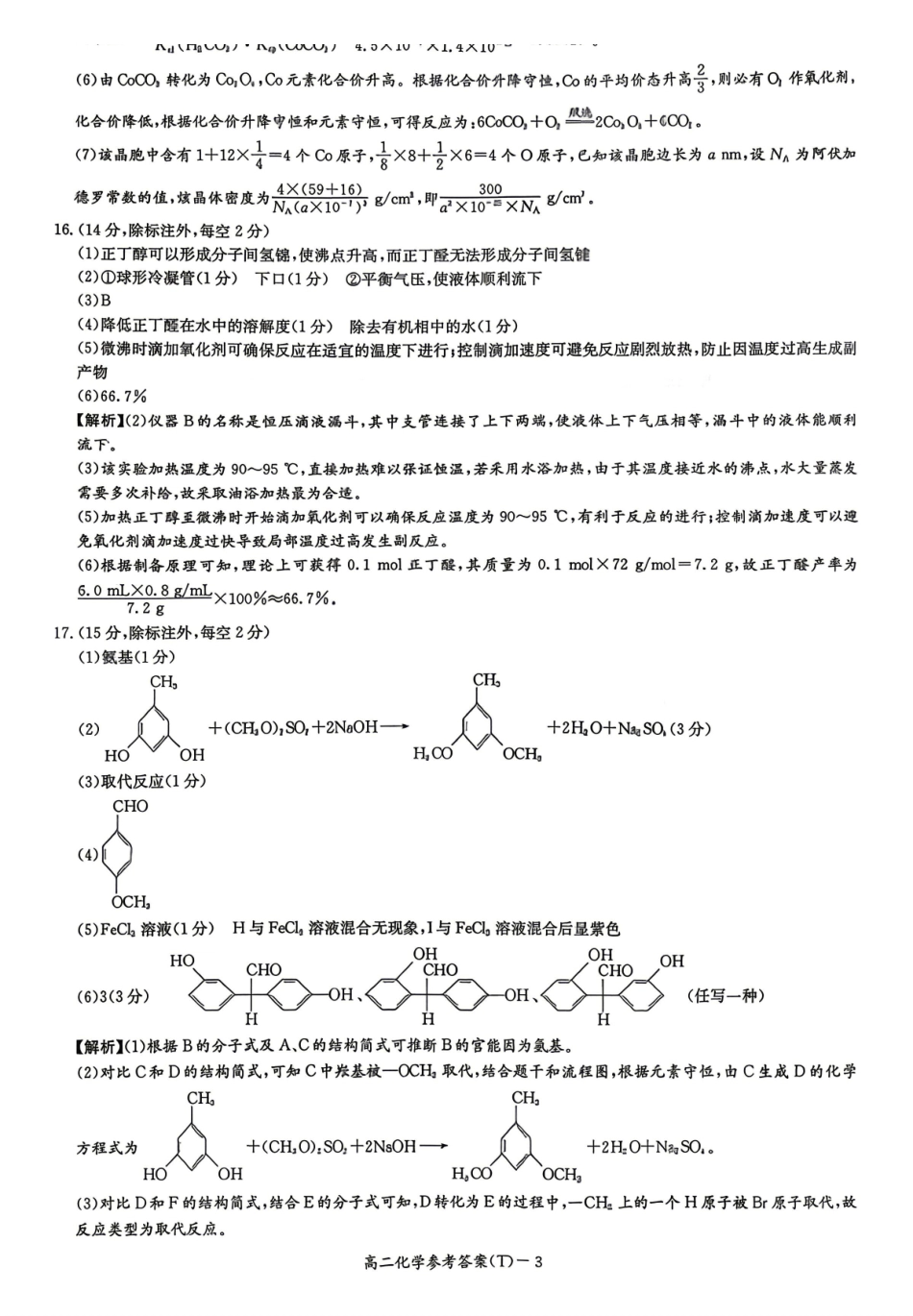 化学答案-湖南师范大学附属中学2025-2026学年高二下学期5月期中考试.pdf_第3页