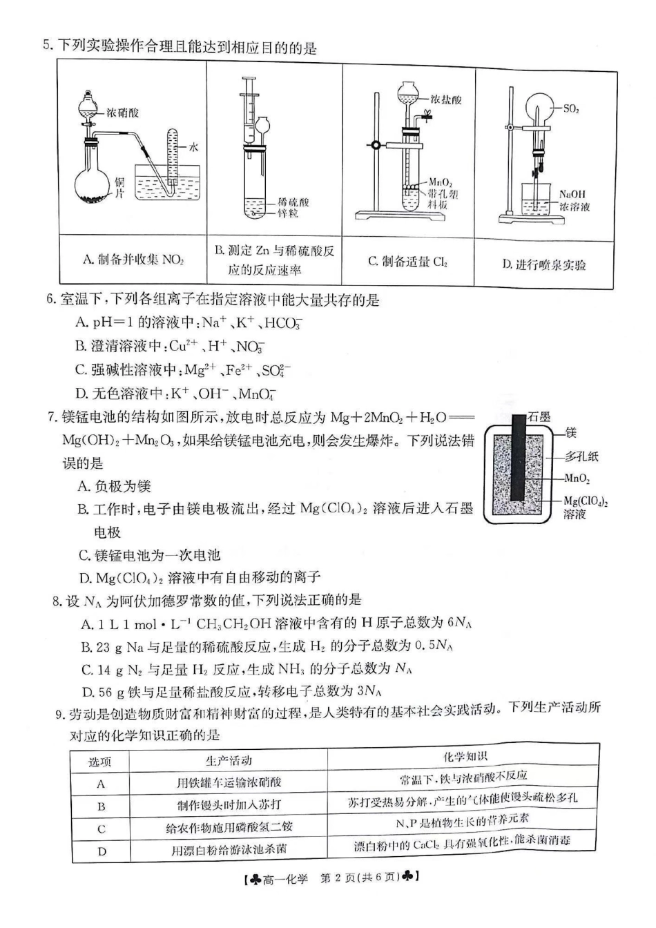 化学-甘肃2023-2024学年高一下学期5月期中(金太阳501A)_副本.pdf_第2页