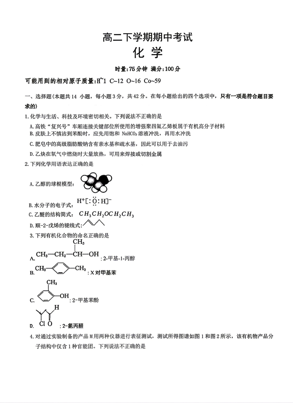 化学试卷-湖南师范大学附属中学2025-2026学年高二下学期5月期中考试.pdf_第1页