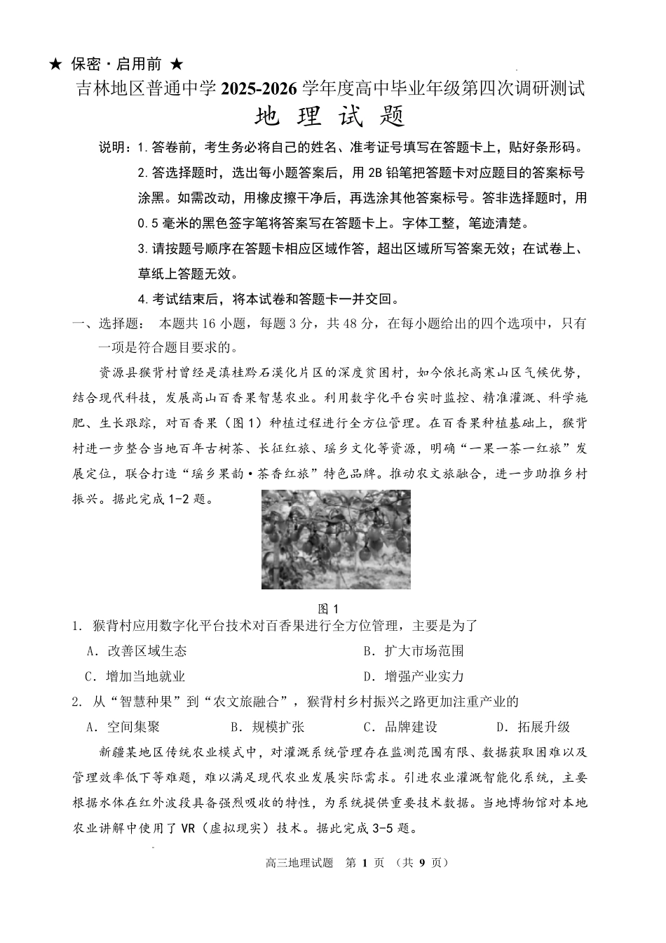 吉林地区普通高中2025—2026学年度高中毕业年级第四次调研测试地理.pdf_第1页