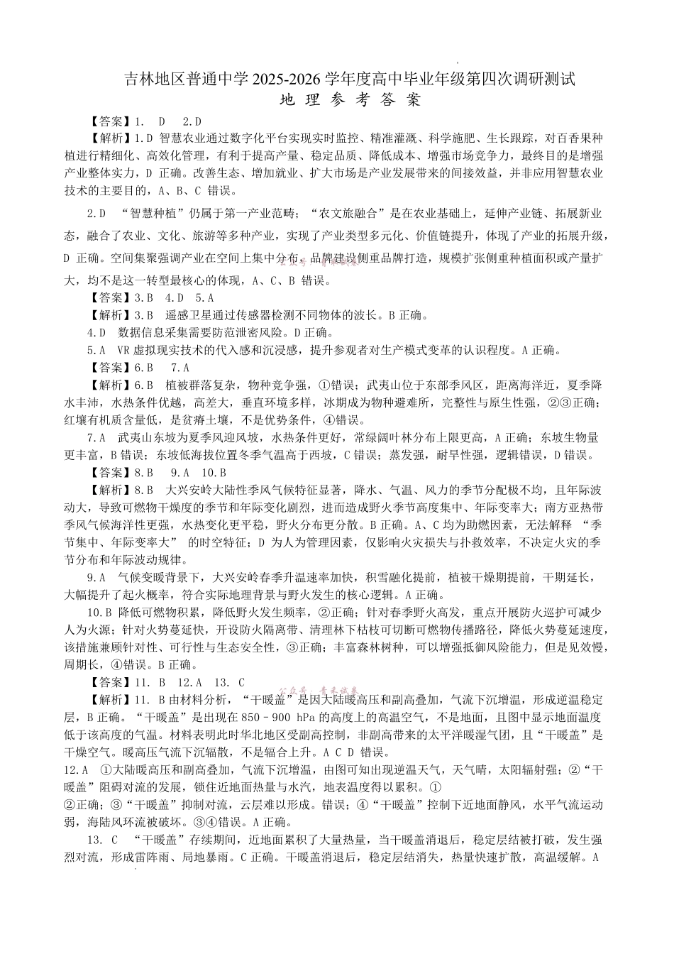 吉林地区普通高中2025—2026学年度高中毕业年级第四次调研测试地理答案.pdf_第1页