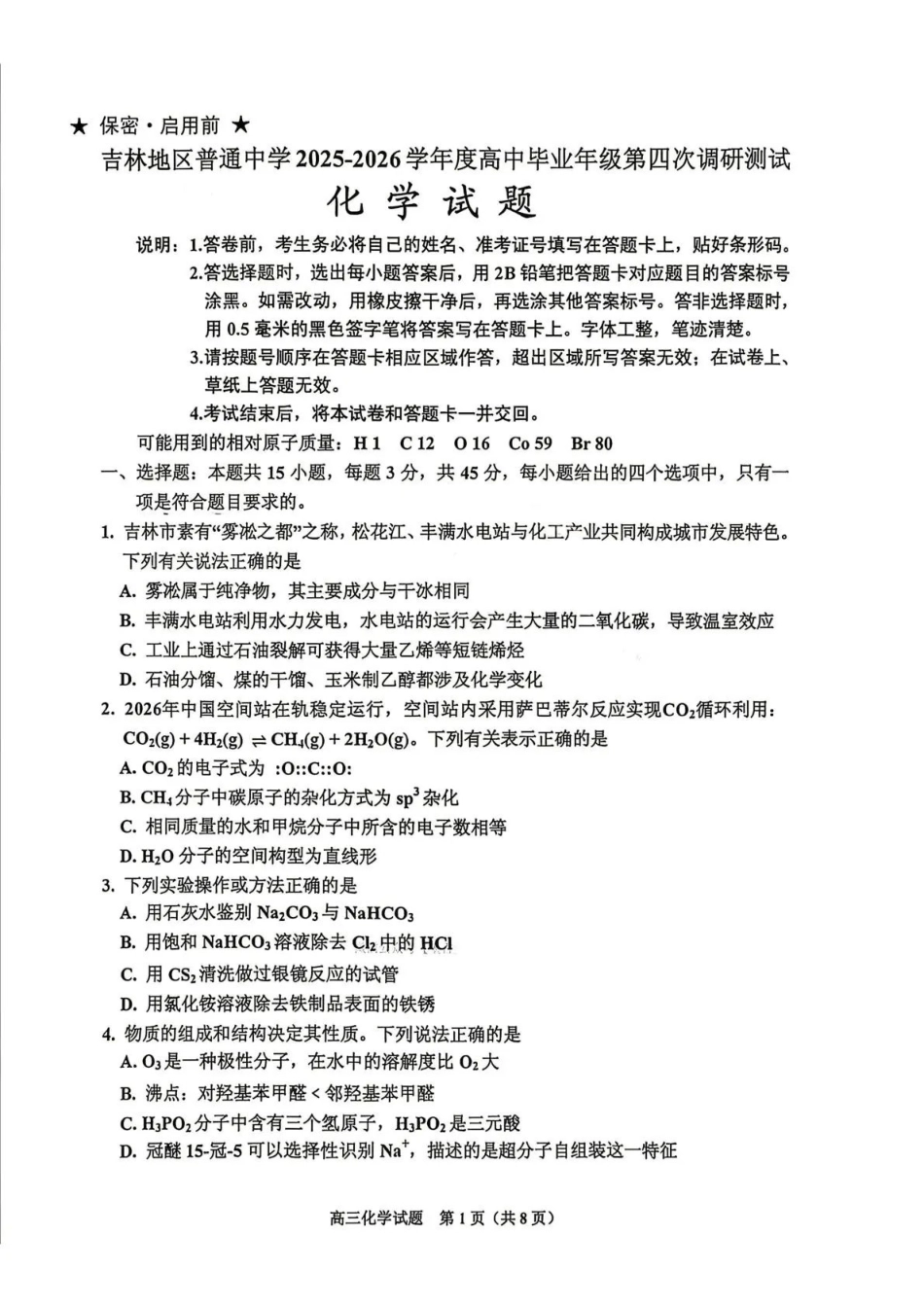 吉林地区普通高中2025—2026学年度高中毕业年级第四次调研测试化学+答案.pdf_第1页