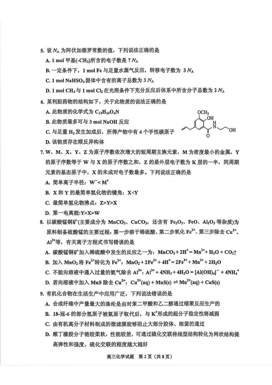 吉林地区普通高中2025—2026学年度高中毕业年级第四次调研测试化学+答案.pdf_第2页
