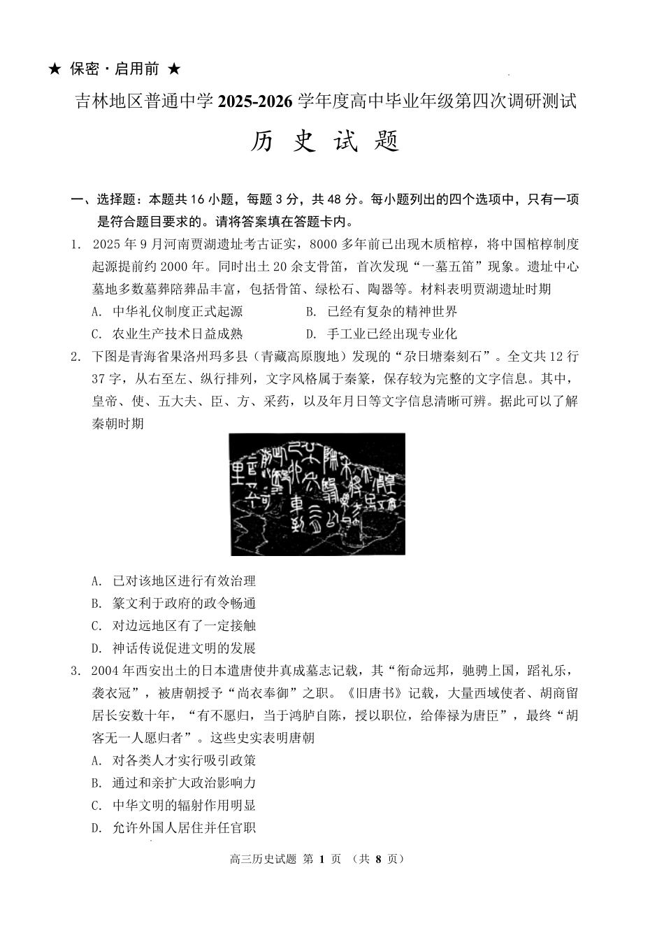 吉林地区普通高中2025—2026学年度高中毕业年级第四次调研测试历史.pdf_第1页