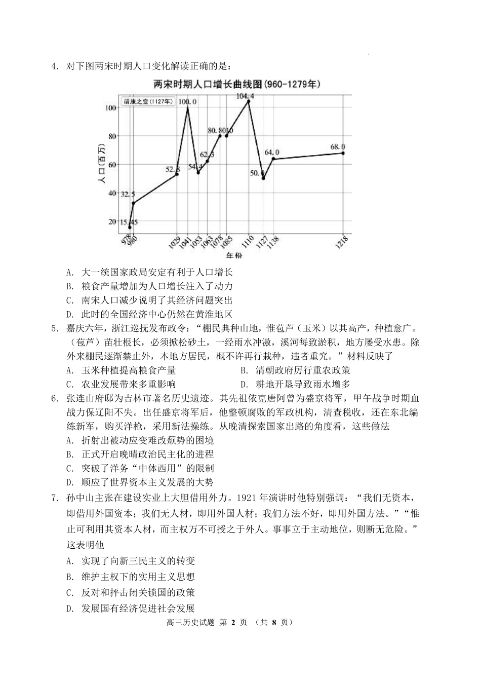 吉林地区普通高中2025—2026学年度高中毕业年级第四次调研测试历史.pdf_第2页