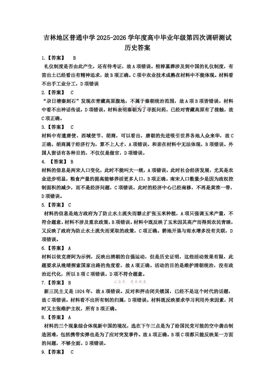 吉林地区普通高中2025—2026学年度高中毕业年级第四次调研测试历史答案.pdf_第1页