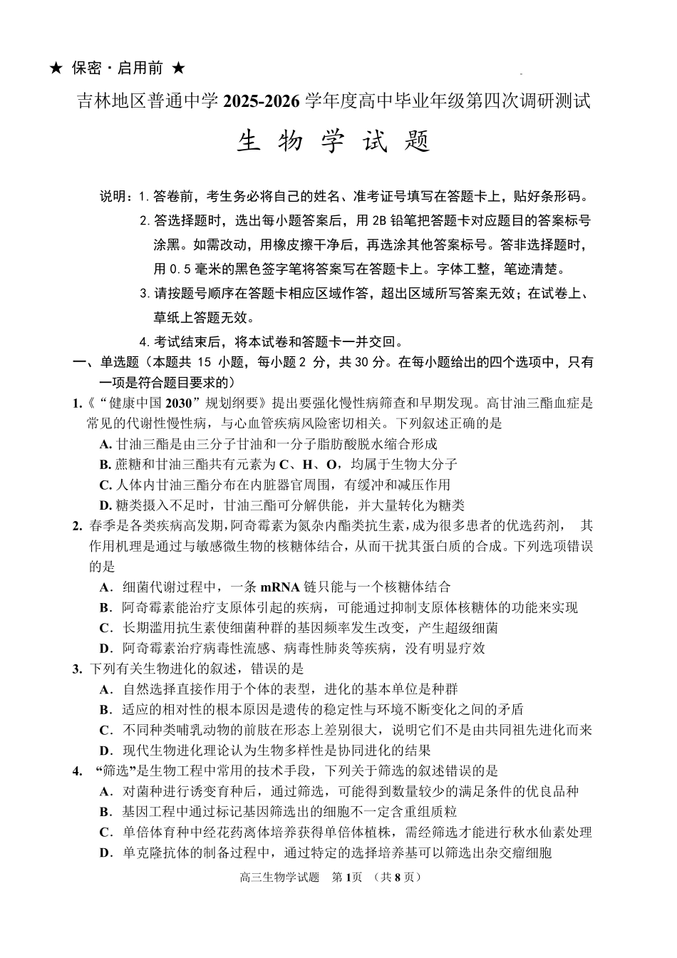 吉林地区普通高中2025—2026学年度高中毕业年级第四次调研测试生物.pdf_第1页