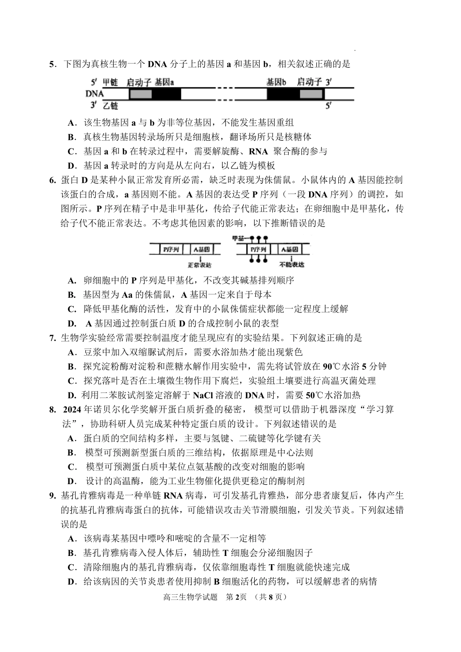 吉林地区普通高中2025—2026学年度高中毕业年级第四次调研测试生物.pdf_第2页