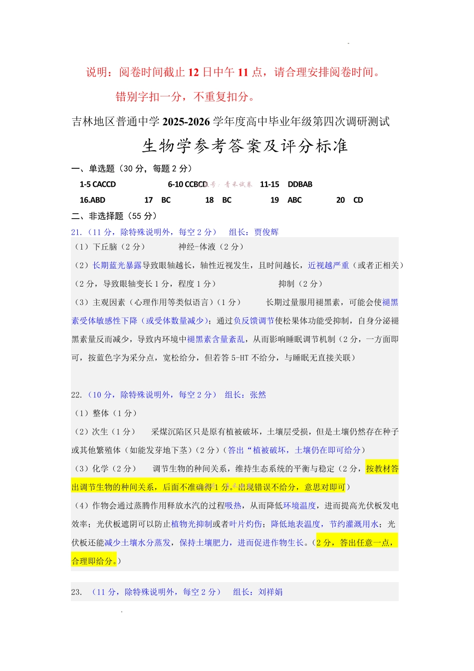 吉林地区普通高中2025—2026学年度高中毕业年级第四次调研测试生物答案.pdf_第1页