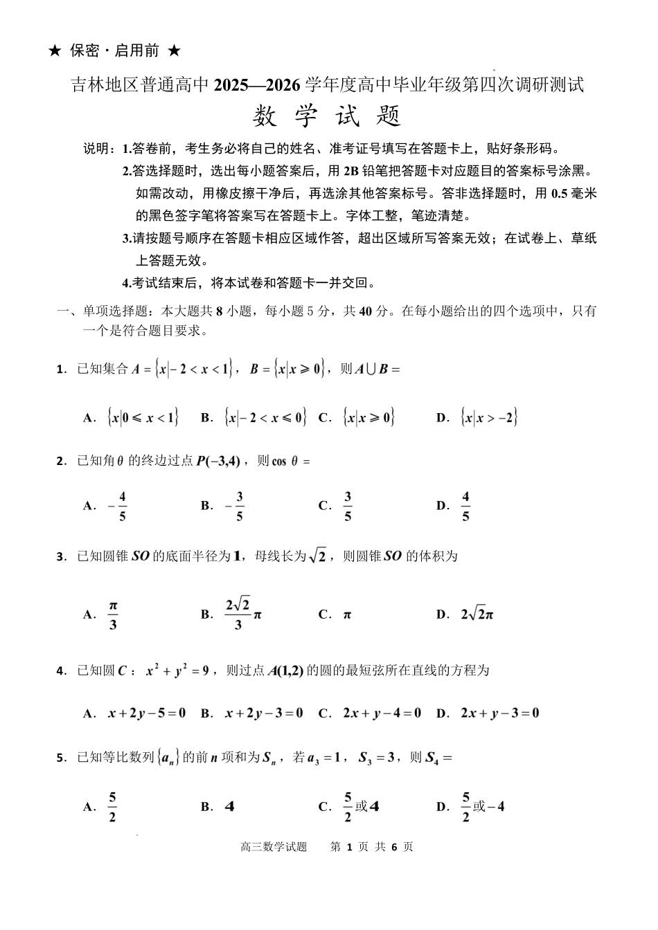 吉林地区普通高中2025—2026学年度高中毕业年级第四次调研测试数学.pdf_第1页
