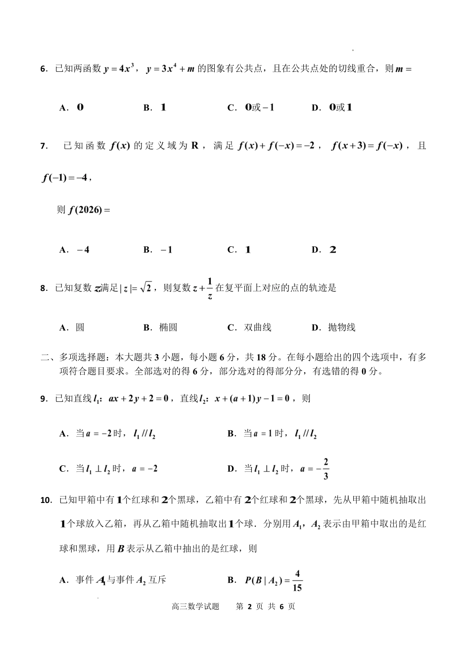 吉林地区普通高中2025—2026学年度高中毕业年级第四次调研测试数学.pdf_第2页