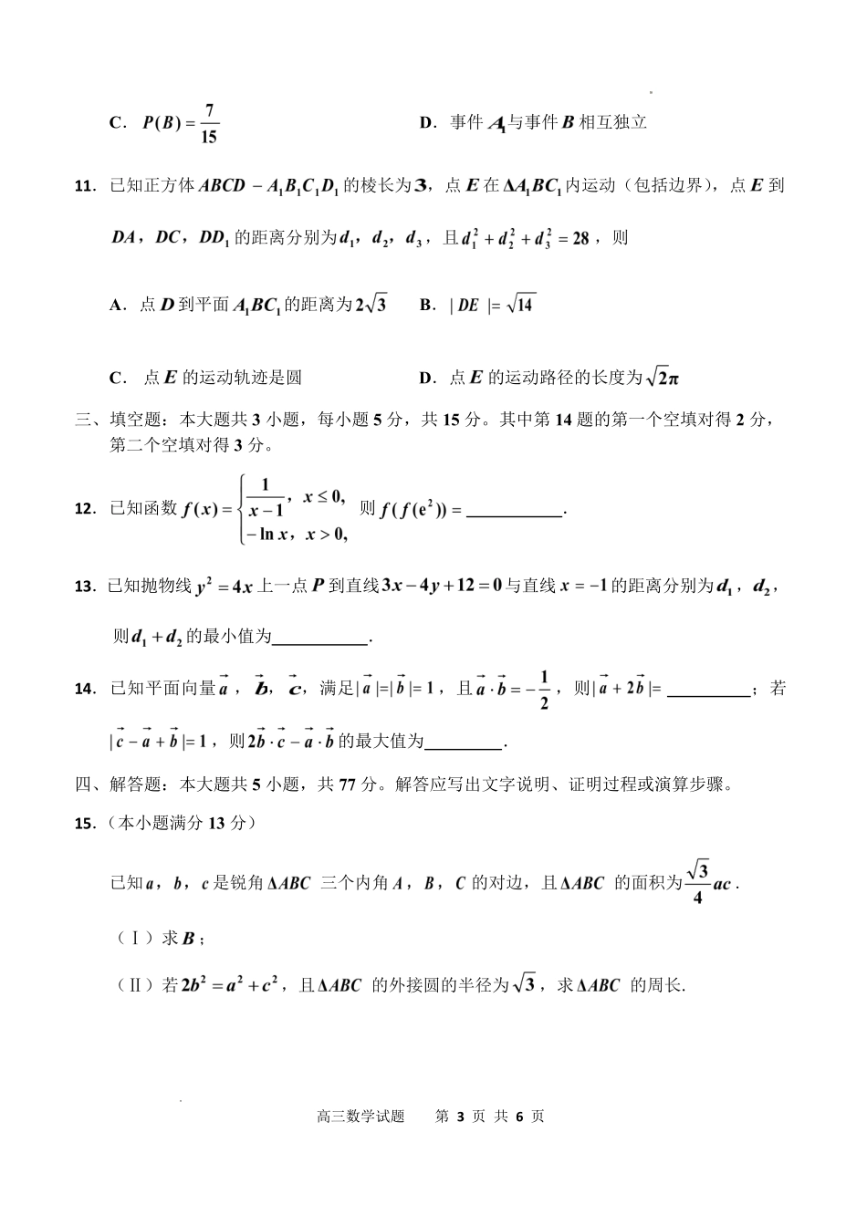 吉林地区普通高中2025—2026学年度高中毕业年级第四次调研测试数学.pdf_第3页